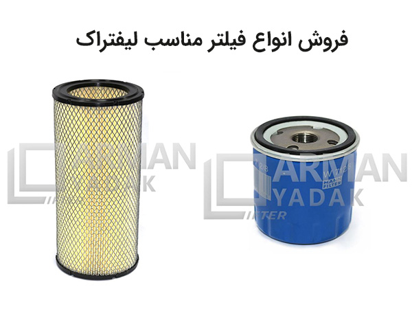 فروش فیلترهای مخصوص لیفتراک